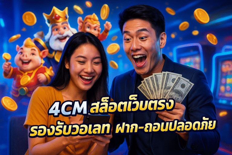 4CMI สล็อตเว็บตรง รองรับวอเลท ฝาก-ถอนปลอดภัย